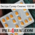 Экстра Супер Сиалис 100 Мг cialis4